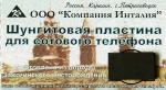 Destička-odrušovač záření bezdrátových telefonů